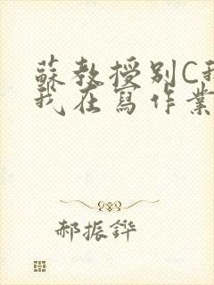 苏教授别C我了我在写作业免费