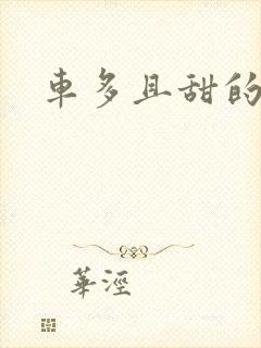 车多且甜的海棠