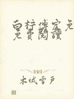 白柠傅宸免全文免费阅读