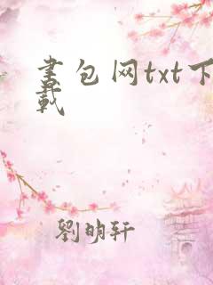 书包网txt下载