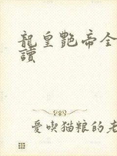 龙皇艳帝全文阅读