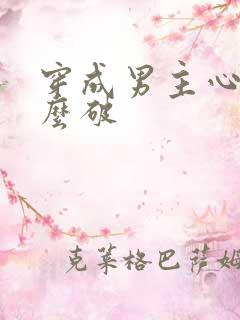 穿成男主心魔怎么破