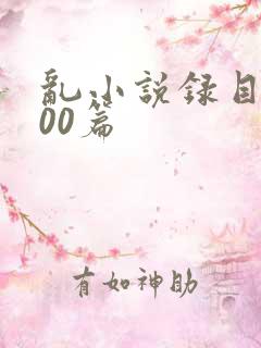 乱小说录目伦200篇