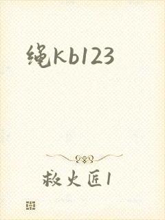 绳kb123