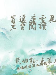 肖遥唐雪见全文免费阅读