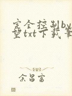 完全控制by天望txt下载笔趣阁