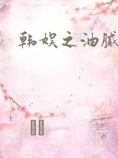 韩娱之油腻夫妇