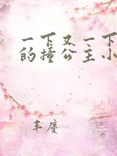 一下又一下有力的撞公主小说