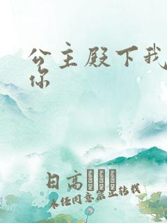 公主殿下我想要你