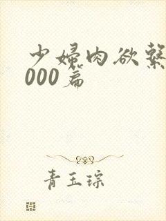 少妇肉欲系列1000篇