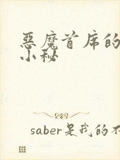 恶魔首席的贴身小秘