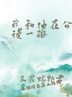 我和他在公交最后一排