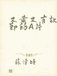 又黄又有故事情节的A片