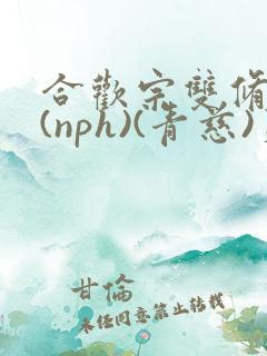 合欢宗双修日常(nph)(青慈)芙蓉