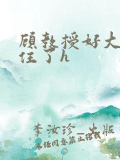 顾教授好大含不住了h