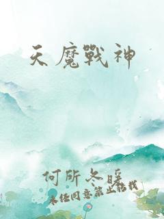天魔战神