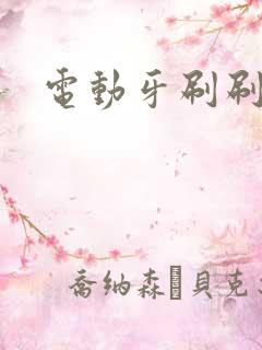 电动牙刷刷尿孔