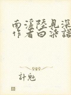 南溪陆见深小说作者白柒诺
