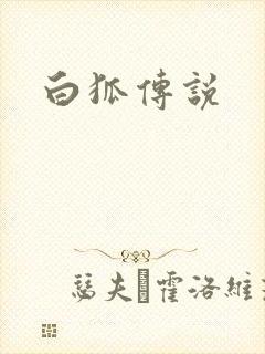 白狐传说