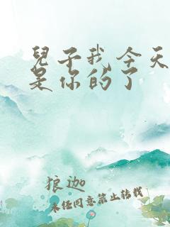 儿子我今天晚上是你的了