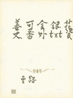 姜可金银花露全文番外txt资源笔趣阁下载