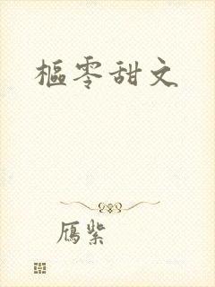 枢零甜文
