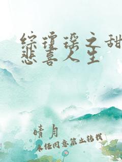 综琼瑶之甜心的悲喜人生