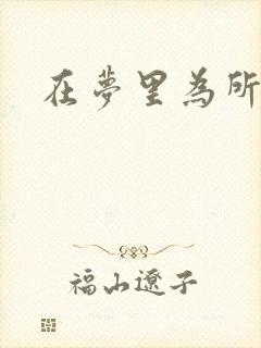 在梦里为所欲为