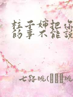 柱子婶把你治好的事不能说
