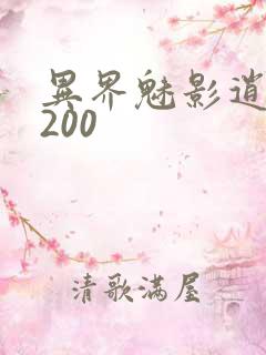 异界魅影逍遥5200