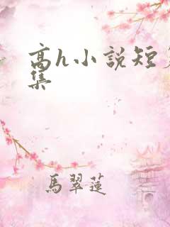 高h小说短篇合集