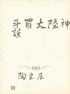 斗罗大陆神界传说