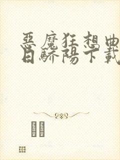 恶魔狂想曲之明日骄阳下载