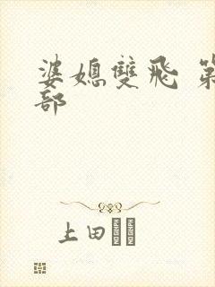 婆媳双飞 第二部