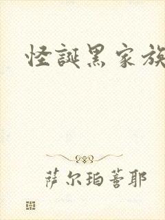怪诞黑家族