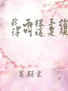 我两根手指你就得叫这是规矩