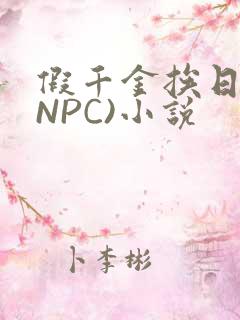 假千金挨日记(NPC)小说