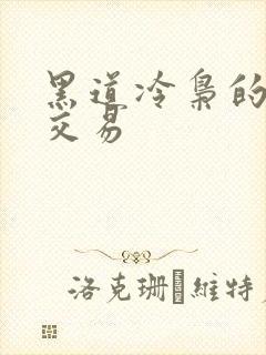 黑道冷枭的陪心交易