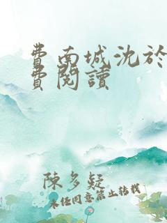 费南城沈于归免费阅读