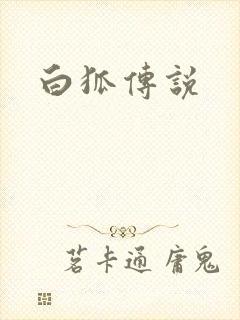 白狐传说