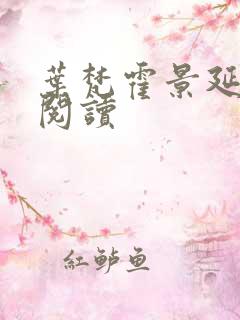 叶梵霍景延免费阅读