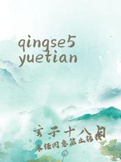 qingse5yuetian
