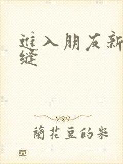 进入朋友新娘肉缝
