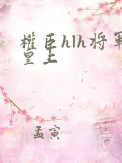 权臣hlh将军皇上