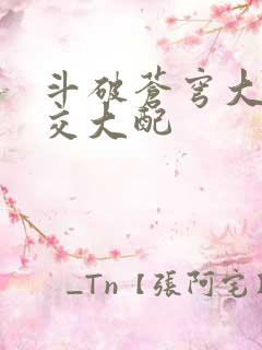 斗破苍穹大乱斗交大配