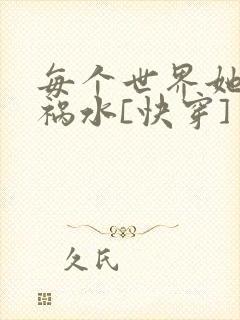 每个世界她都是祸水[快穿]