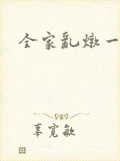 全家乱炖一锅烩