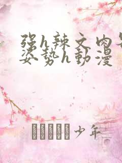 强h辣文肉各种姿势h动漫