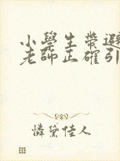 小学生带避孕套老师正确引导