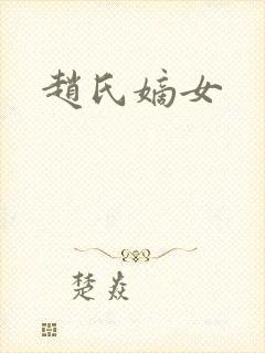 赵氏嫡女